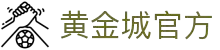 HJC黄金城·(中国区)集团官方网站